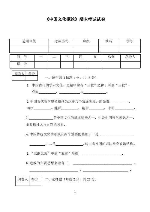 中国文化概论期末试卷