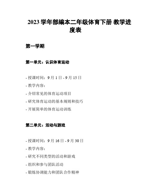 2023学年部编本二年级体育下册 教学进度表