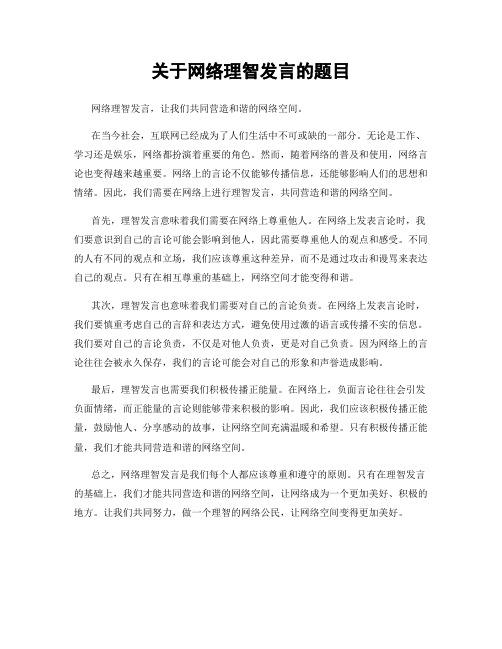 关于网络理智发言的题目