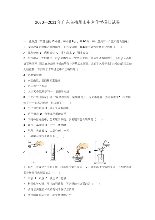 2020—2021年广东省梅州市中考化学模拟试题及答案详解一.docx