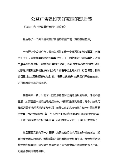 公益广告建设美好家园的观后感