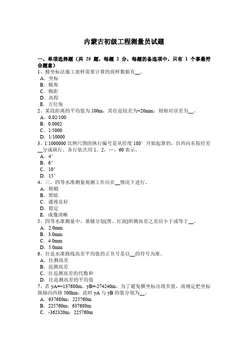 内蒙古初级工程测量员试题