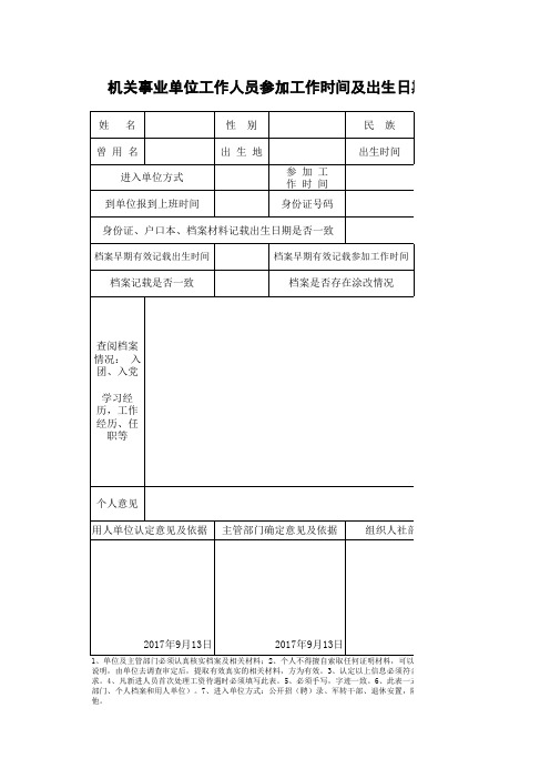 机关事业单位工作人员出生时间参加工作时间审核