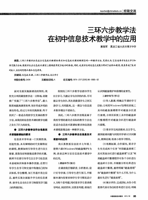 三环六步教学法在初中信息技术教学中的应用