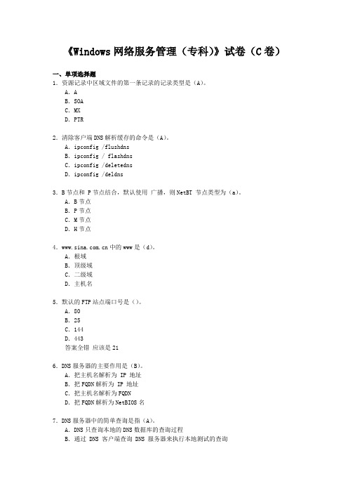 《Windows网络服务管理(专科)》试卷(C卷)(1)