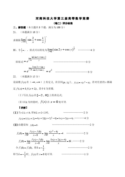 河南科技大学第三届高等数学竞赛卷da2