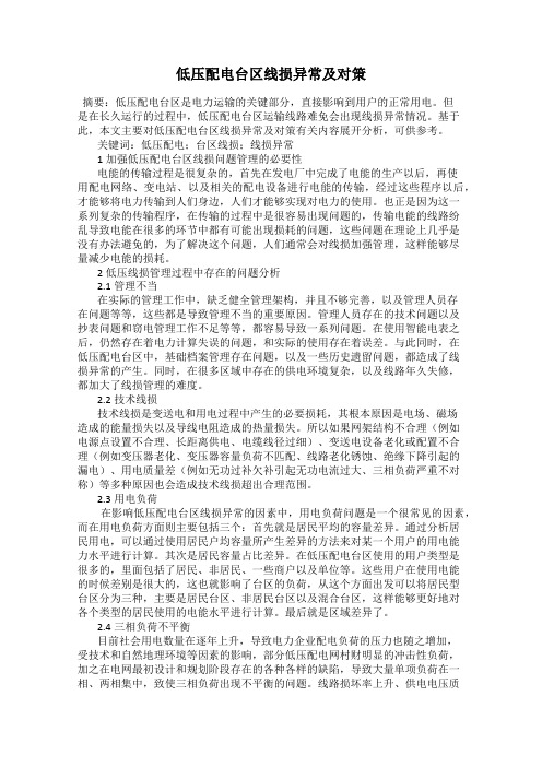低压配电台区线损异常及对策