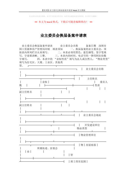 【优质】业主委员会换届备案申请表-word范文模板 (5页)