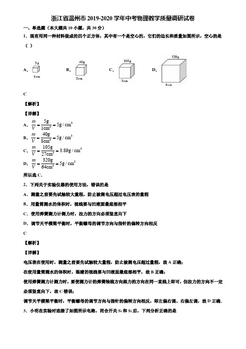 浙江省温州市2019-2020学年中考物理教学质量调研试卷含解析