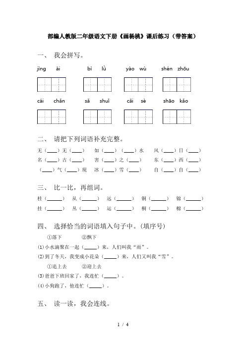 部编人教版二年级语文下册《画杨桃》课后练习(带答案)