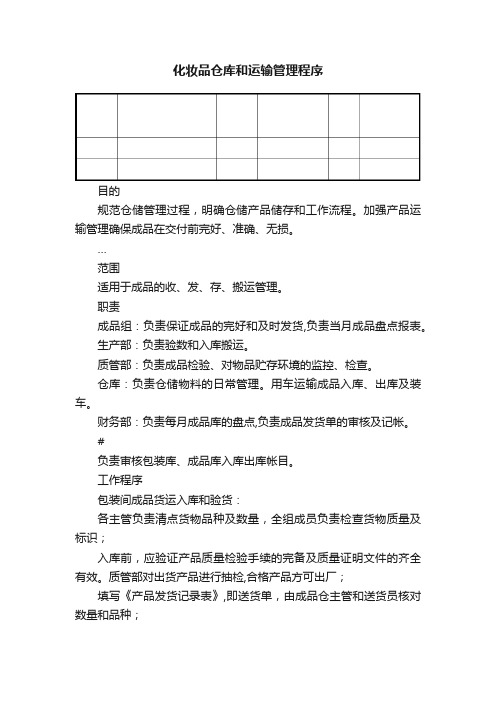 化妆品仓库和运输管理程序