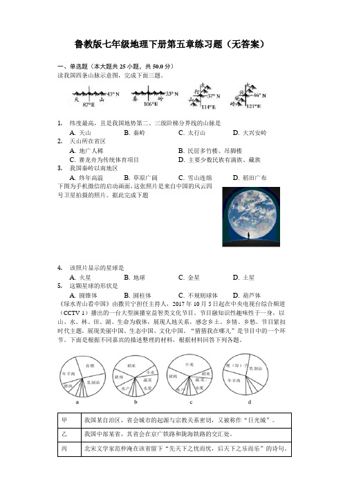 鲁教版七年级地理下册第五章练习试题(无答案)