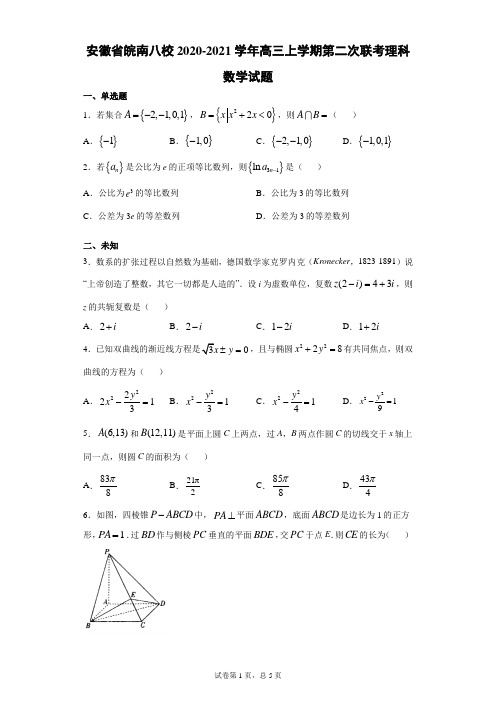 安徽省皖南八校2020-2021学年高三上学期第二次联考理科数学试题