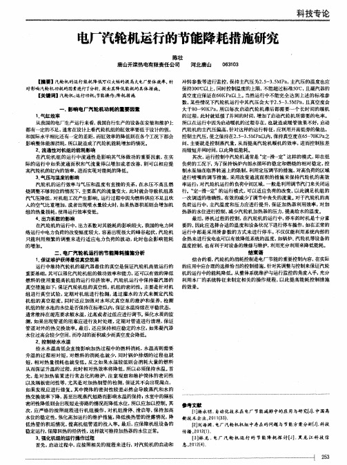 电厂汽轮机运行的节能降耗措施研究