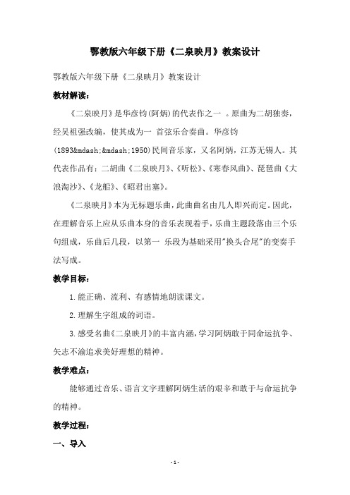 鄂教版六年级下册《二泉映月》教案设计