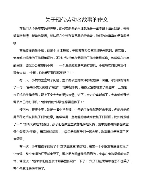 关于现代劳动者故事的作文