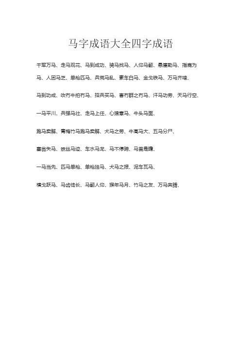 马字成语大全四字成语