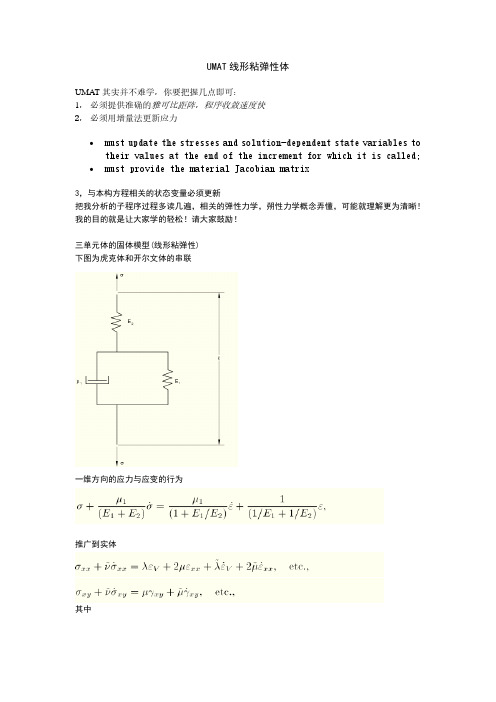 ABAQUS 线性粘弹性UMAT