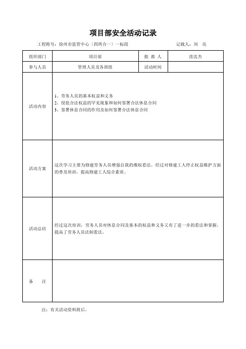 项目部安全活动记录