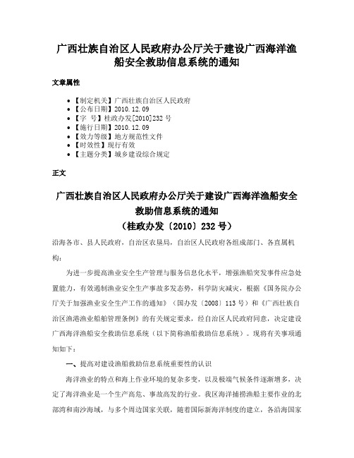 广西壮族自治区人民政府办公厅关于建设广西海洋渔船安全救助信息系统的通知