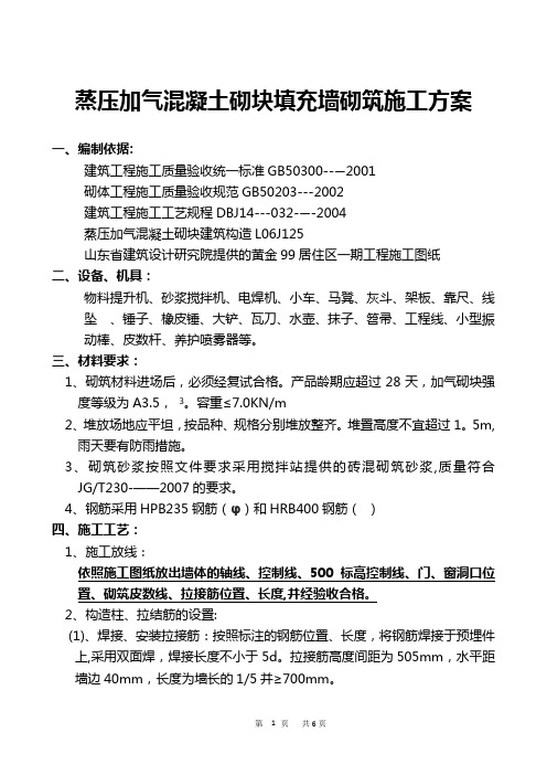 蒸压加气混凝土砌块填充墙砌筑施工方案