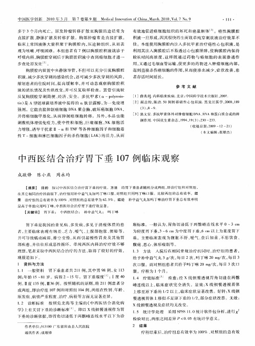 中西医结合治疗胃下垂107例临床观察