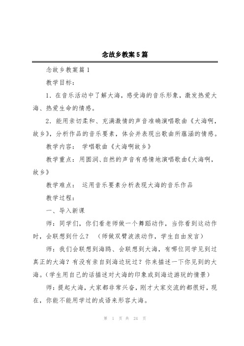 念故乡教案5篇