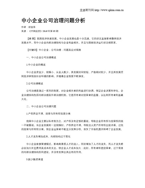 中小企业公司治理问题分析