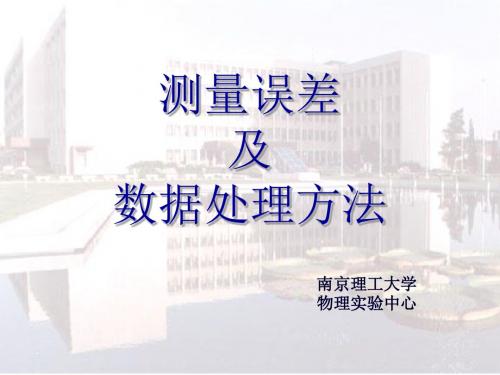 测量误差及数据处理方法