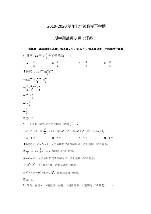 2019-2020学年七年级数学下学期期中测试卷B卷(苏科版,江苏专用)(解析版)