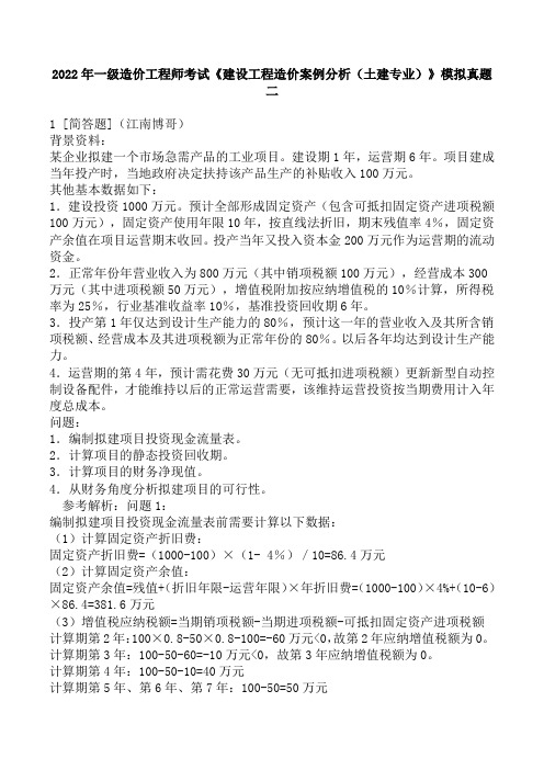 2022年一级造价工程师考试《建设工程造价案例分析(土建专业)》模拟真题二