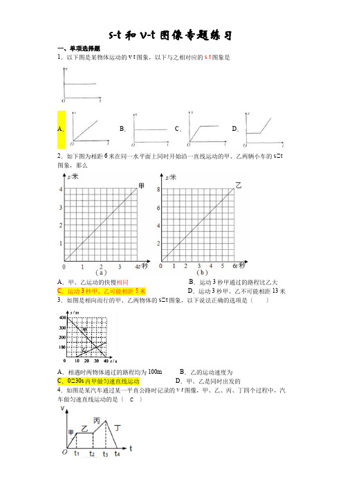 沪粤版物理八下7.2-s-t和v-t图像专题练习题