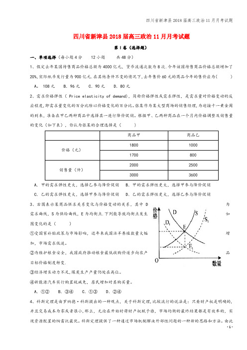 四川省新津县2018届高三11月月考试题