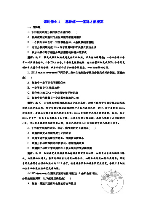 2018年高考生物酷练二轮专题复习：专题一 串讲二 课时作业1 含解析