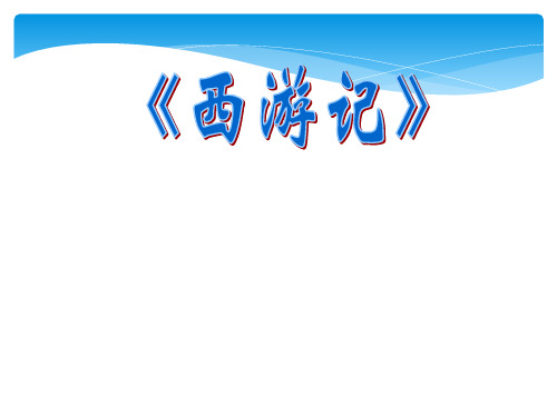 七年级上册语文部编版课件第六单元《名著导读》