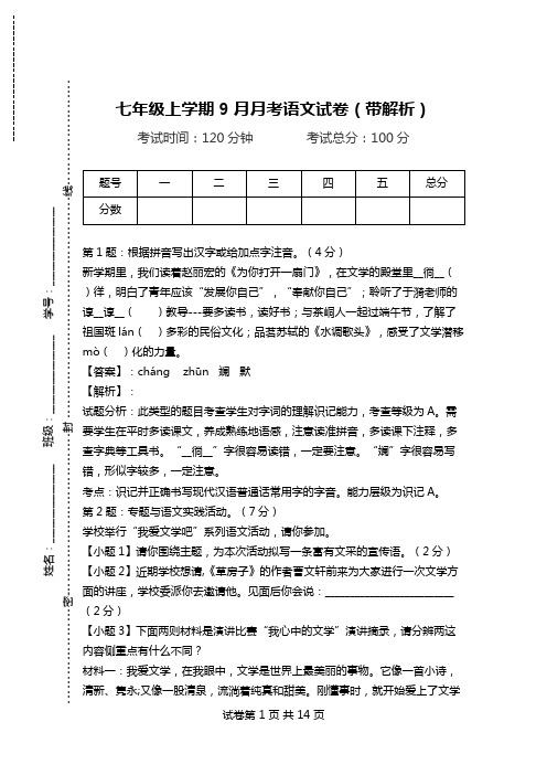 七年级上学期9月月考语文试卷(带解析).doc