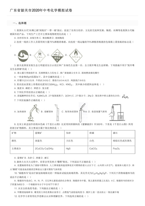 广东省韶关市2020年中考化学模拟试卷及参考答案