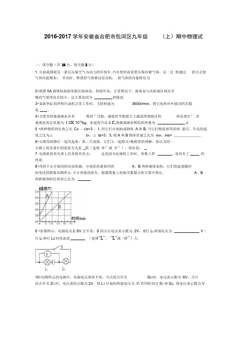 2016-2017学年安徽省合肥市包河区2016-2017学年上学期九年级(上)期中物理试卷(解析版