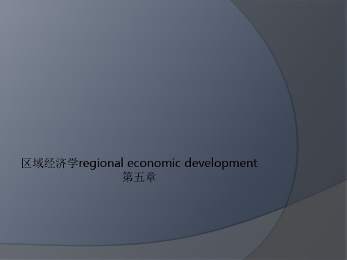 区域经济学regional economic development第五章