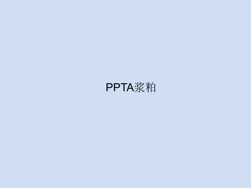 PPTA浆粕