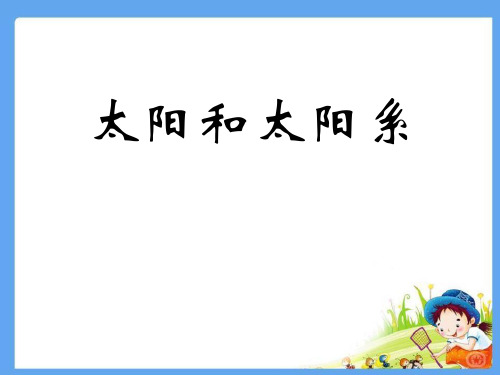 《太阳和太阳系》PPT(上课用)