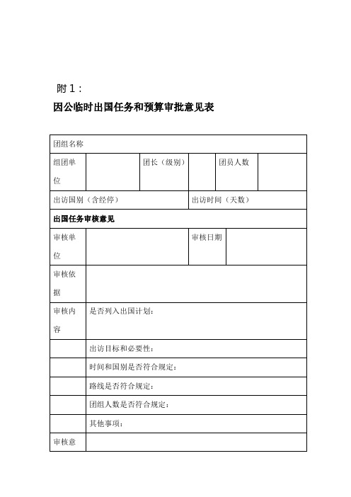 因公临时出国任务和预算审批意见表及填表样板