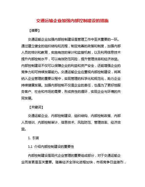 交通运输企业加强内部控制建设的措施