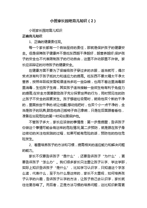 小班家长园地育儿知识（2）