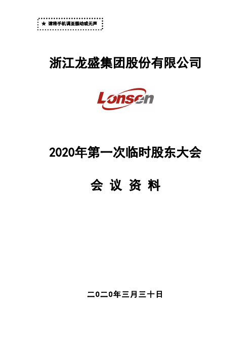 浙江龙盛：2020年第一次临时股东大会会议资料