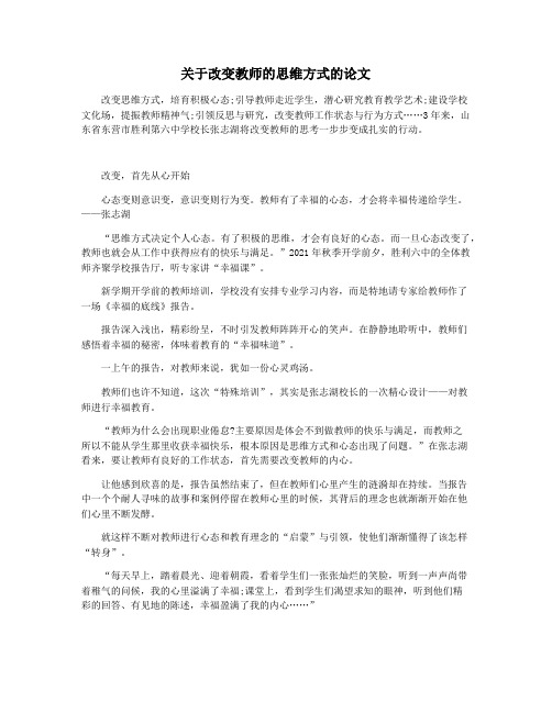 关于改变教师的思维方式的论文