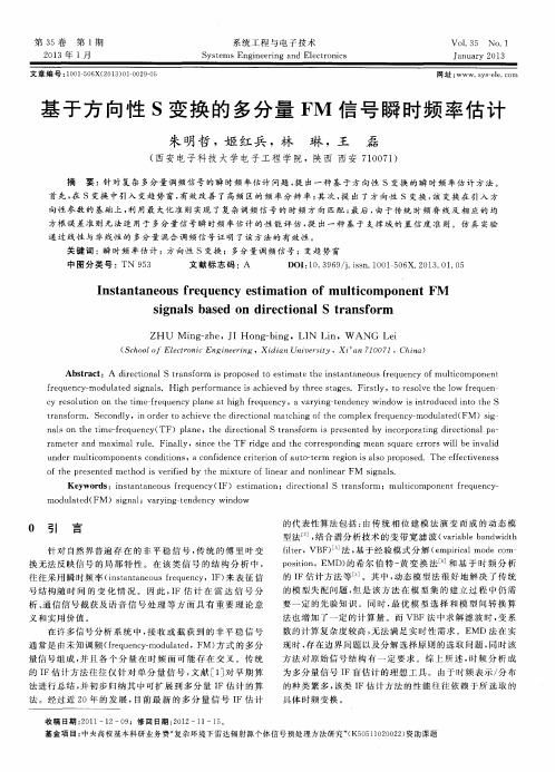 基于方向性S变换的多分量FM信号瞬时频率估计