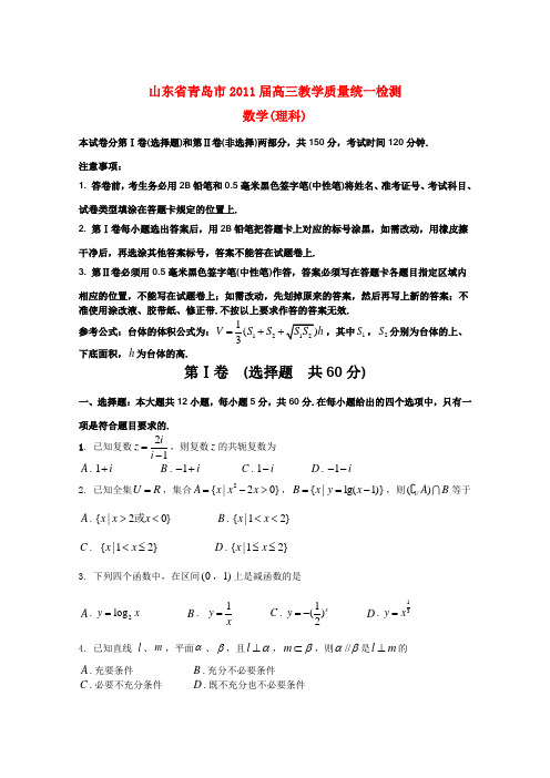 山东省青岛市2011届高三数学教学质量3月统一检测 理 新人教版