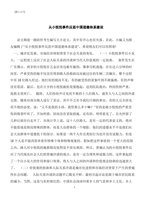 【推荐下载】从小悦悦事件反思中国道德体系建设