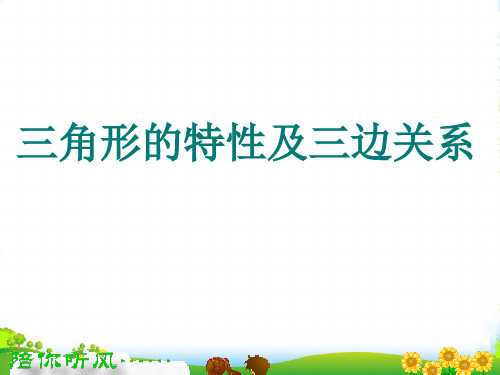 冀教版四年级下册数学课件《三角形的特性及三边关系》 (共21张PPT)